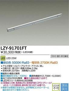 大光電機 LZY-91701FT 調色・調光インダイレクトライト フレックスライン L1260タイプ 23W