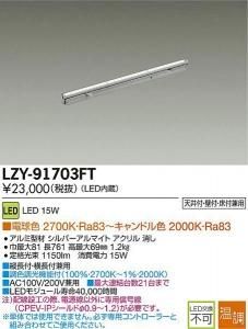 大光電機 LZY-91703FT 温調インダイレクトライト フレックスライン L770タイプ 15W