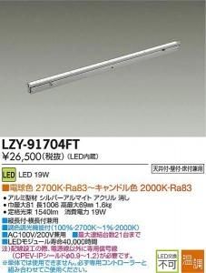 大光電機 LZY-91704FT 温調インダイレクトライト フレックスライン L1010タイプ 19W