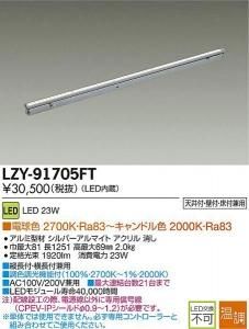 大光電機 LZY-91705FT 温調インダイレクトライト フレックスライン L1260タイプ 23W