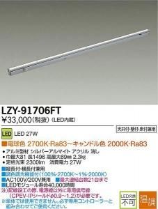 大光電機 LZY-91706FT 温調インダイレクトライト フレックスライン L1500タイプ 27W