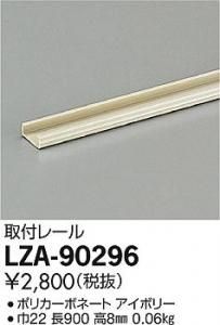 大光電機 LZA-90296 取付レール 長900