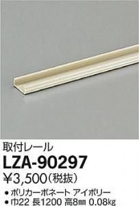 大光電機 LZA-90297 取付レール 長120