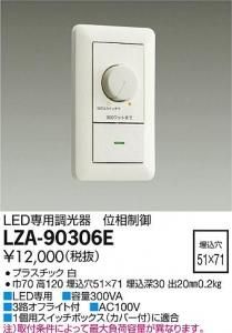大光電機 LZA-90306E LED専用位相制御調光器 白