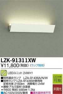 大光電機 LZK-91311XW LEDインダイレクトライト ブラケット L600上配光タイプ (ランプ別売)