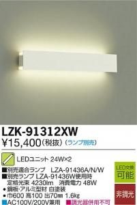大光電機 LZK-91312XW LEDインダイレクトライト ブラケット L600上下配光タイプ (ランプ別売)