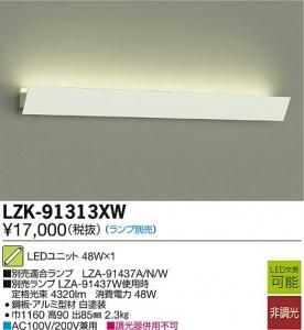 大光電機 LZK-91313XW LEDインダイレクトライト ブラケット L1200上配光タイプ (ランプ別売)