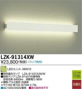 大光電機 LZK-91314XW LEDインダイレクトライト ブラケット L1200上下配光タイプ (ランプ別売)