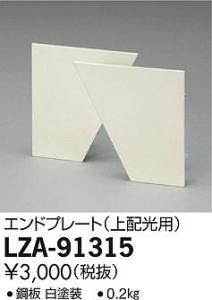 大光電機 LZA-91315 インダイレクトライト エンドプレート 上配光用