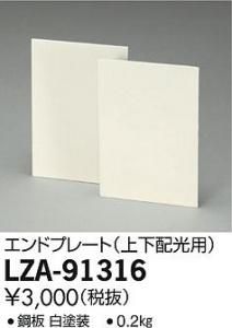 大光電機 LZA-91316 インダイレクトライト エンドプレート 上下配光用