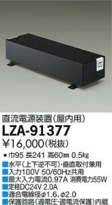 大光電機 LZA-91377 LED屋内用直流電源装置 48VA