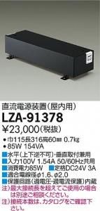 大光電機 LZA-91378 LED屋内用直流電源装置