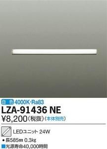 大光電機 LZA-91436NE LEDユニット L600タイプ 白色 4000K