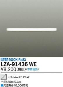 大光電機 LZA-91436WE LEDユニット L600タイプ 昼白色 5000K
