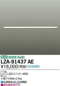 大光電機 LZA-91437AE LEDユニット L1200タイプ 温白色 3500K