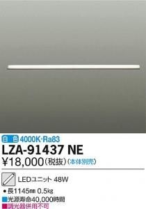 大光電機 LZA-91437NE LEDユニット L1200タイプ 白色 4000K