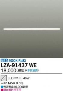 大光電機 LZA-91437WE LEDユニット L1200タイプ 昼白色 5000K