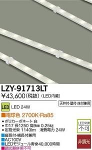 大光電機 LZY-91713LT LEDコンパクトライン照明(ACアダプタ付) L1250タイプ 電球色 2700K