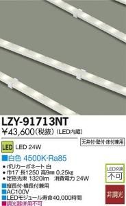 大光電機 LZY-91713NT LEDコンパクトライン照明(ACアダプタ付) L1250タイプ 白色 4500K