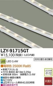 大光電機 LZY-91715GT LEDコンパクトライン照明(電源別売) L900タイプ 電球色 2500K