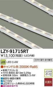 大光電機 LZY-91715RT LEDコンパクトライン照明(電源別売) L900タイプ キャンドル色 2000K