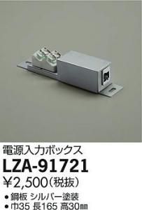 大光電機 LZA-91721 電源入力ボックス