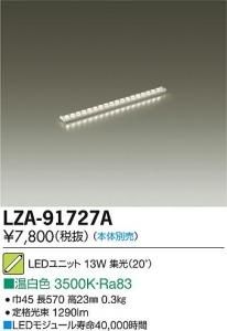 大光電機 LZA-91727A LEDインダイレクトライト ホリゾントライン 集光ユニット20° L600 温白色 3500K