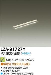 大光電機 LZA-91727Y LEDインダイレクトライト ホリゾントライン 集光ユニット20° L600 電球色 3000K