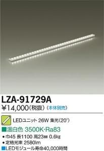 大光電機 LZA-91729A LEDインダイレクトライト ホリゾントライン 集光ユニット20° L1200 温白色 3500K
