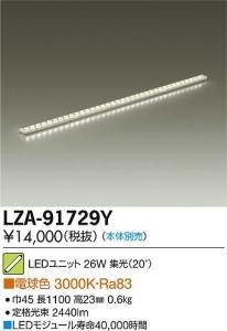 大光電機 LZA-91729Y LEDインダイレクトライト ホリゾントライン 集光ユニット20° L1200 電球色 3000K