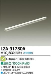 大光電機 LZA-91730A LEDインダイレクトライト ホリゾントライン 拡散ユニット70° L1200 温白色 3500K