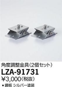 大光電機 LZA-91731 角度調整金具(1セット2個入)