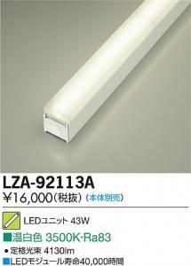 大光電機 LZA-92113A LEDインダイレクトライト フォルテライン 拡散ユニット60° L1200 温白色 3500K