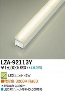大光電機 LZA-92113Y LEDインダイレクトライト フォルテライン 拡散ユニット60° L1200 電球色 4000K