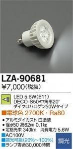 大光電機 LZA-90681 LEDランプ 5.6W/E11 DECO-S50 中角形 ダイクロハロゲン50Wタイプ 電球色 2700K 白塗装