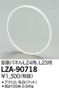 大光電機 LZA-90718 拡散パネル(フラットタイプ)LZ4用LZ3用 φ120