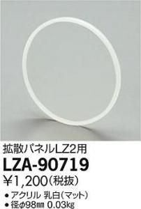 大光電機 LZA-90719 拡散パネル(フラットタイプ)LZ2用 φ98