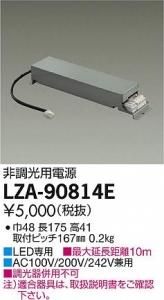大光電機 LZA-90814E LED専用非調光用電源(標準出力電源) LZ1対応