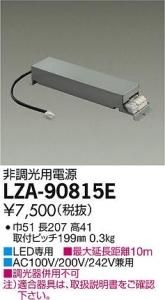 大光電機 LZA-90815E LED専用非調光用電源(標準出力電源) LZ2C対応