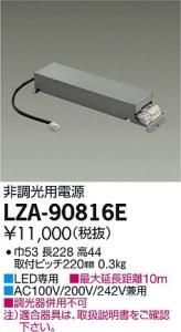 大光電機 LZA-90816E LED専用非調光用電源(標準出力電源) LZ4対応