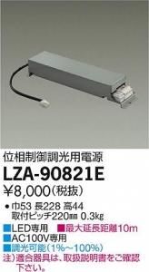 大光電機 LZA-90821E LED専用位相制御調光用電源 LZ1対応