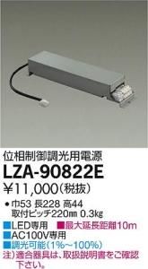 大光電機 LZA-90822E LED専用位相制御調光用電源 LZ2C対応