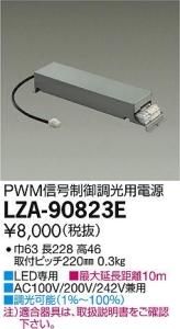 大光電機 LZA-90823E LED専用PWM信号制御調光用電源 LZ0.5対応