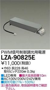 大光電機 LZA-90825E LED専用PWM信号制御調光用電源 LZ2C対応
