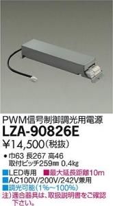 大光電機 LZA-90826E LED専用PWM信号制御調光用電源 LZ4対応