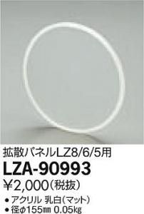 大光電機 LZA-90993 拡散パネル(フラットタイプ)LZ8/6/5用 φ155