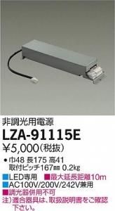 大光電機 LZA-91115E LED専用非調光用電源(標準出力電源) LZ1C対応