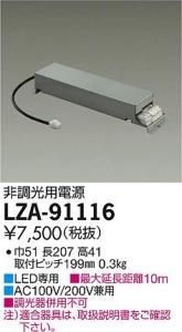 大光電機 LZA-91116 LED専用非調光用電源(標準出力電源)