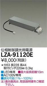 大光電機 LZA-91120E LED専用位相制御調光用電源 LZ1C対応