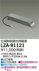 大光電機 LZA-91121 LED専用位相制御調光用電源